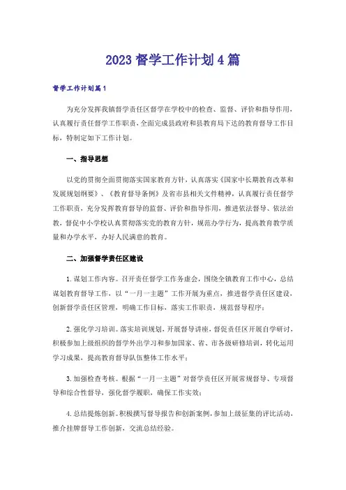 2023督学工作计划4篇