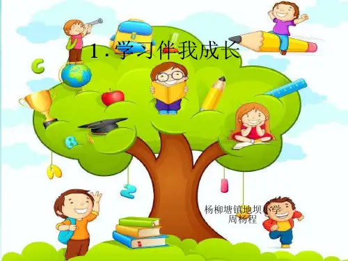 部编版道德与法治三年级上册第一课《学习伴我成长》课件