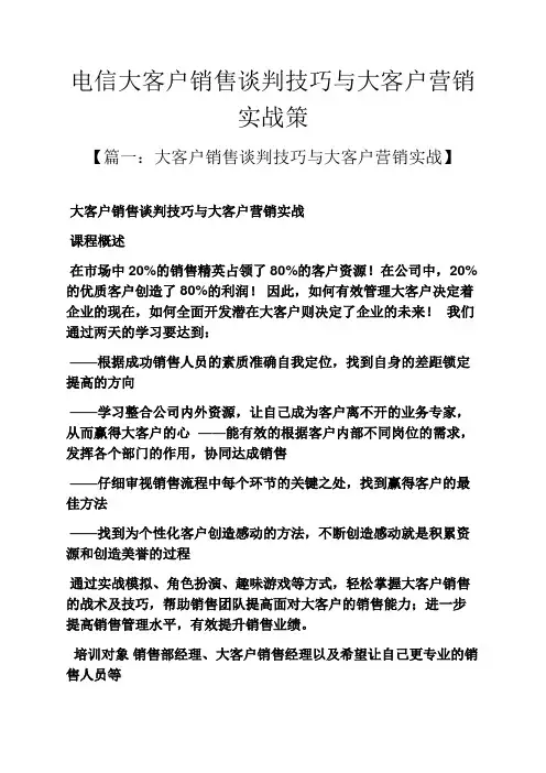 电信大客户销售谈判技巧与大客户营销实战策
