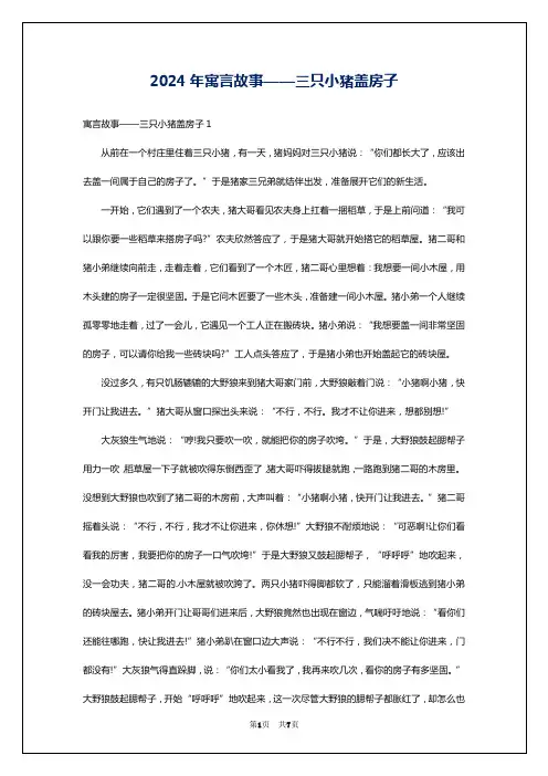 2024年寓言故事——三只小猪盖房子