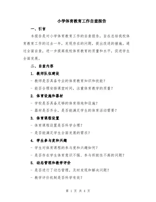 小学体育教育工作自查报告