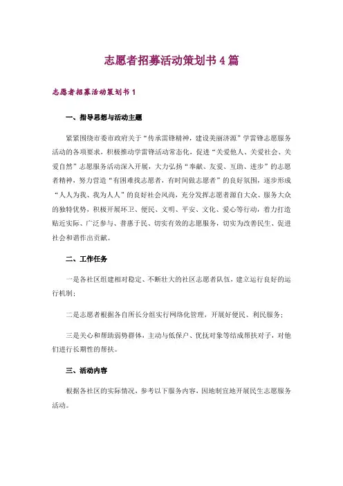 志愿者招募活动策划书4篇