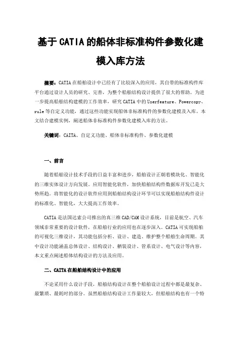 基于CATIA的船体非标准构件参数化建模入库方法