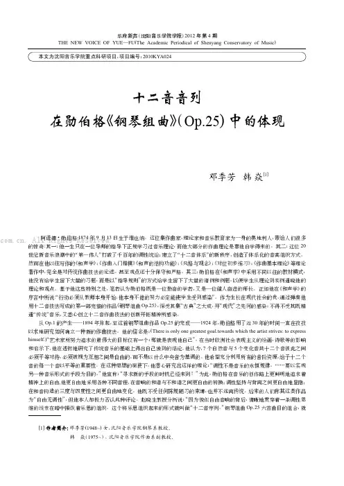 十二音音列在勋伯格《钢琴组曲》(Op 25)中的体现