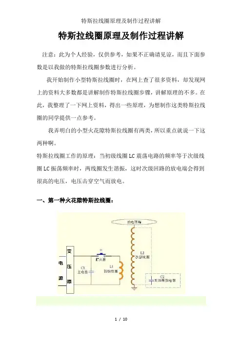 特斯拉线圈原理及制作过程讲解