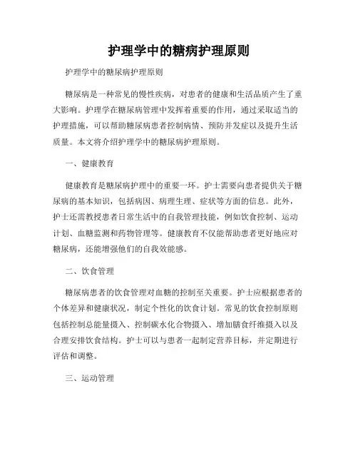 护理学中的糖病护理原则