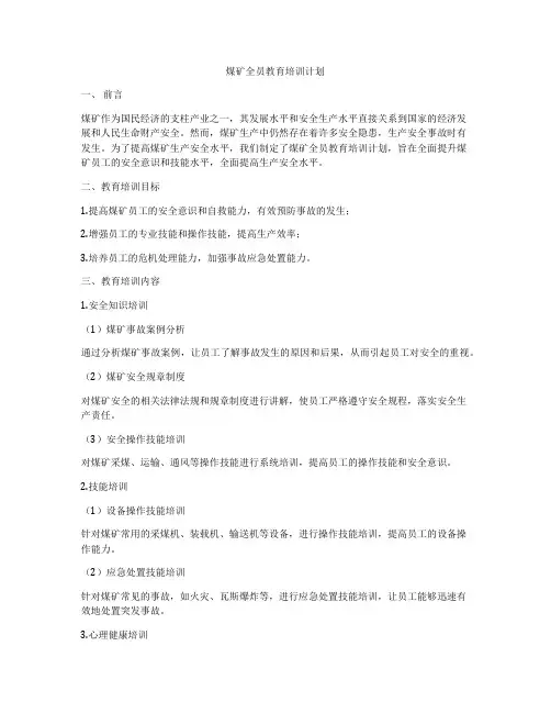 煤矿全员教育培训计划