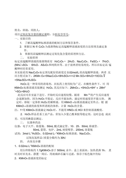 分析化学实验过氧化氢含量的测定实验报告