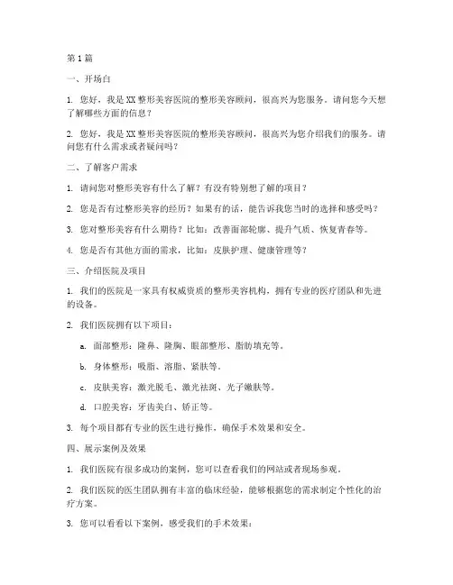 整形美容顾问销售话术(3篇)