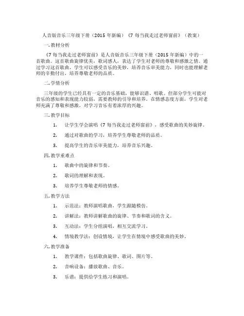 人音版音乐三年级下册(2015年新编)《7每当我走过老师窗前》(教案)