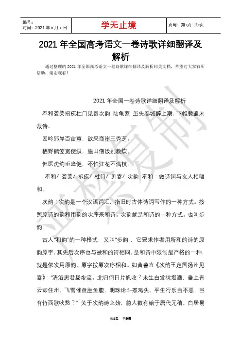 2021年全国高考语文一卷诗歌详细翻译及解析(Word最新版)