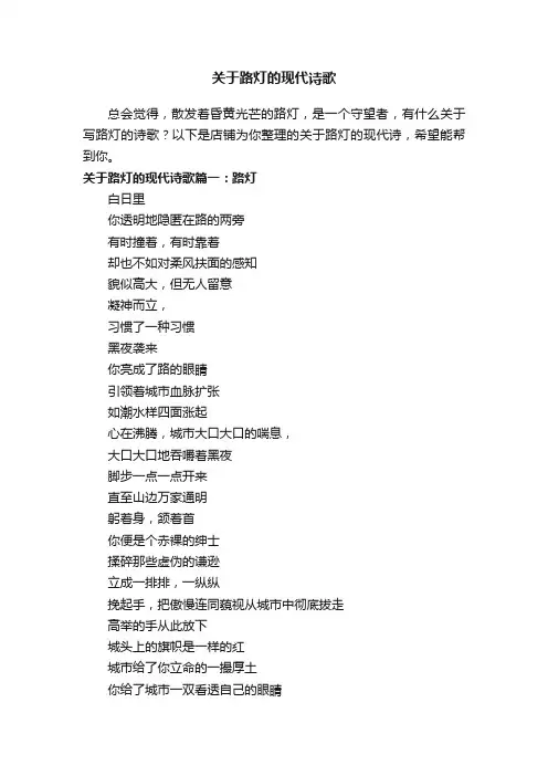 关于路灯的现代诗歌
