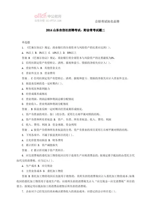 2014山东农信社招聘考试：财会常考试题二