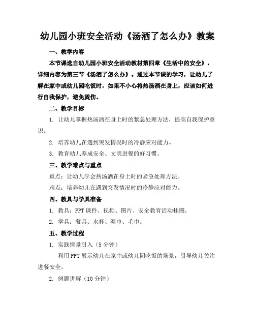 幼儿园小班安全活动《汤洒了怎么办》教案