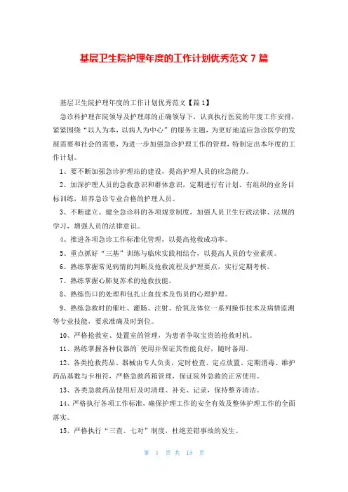 基层卫生院护理年度的工作计划优秀范文7篇