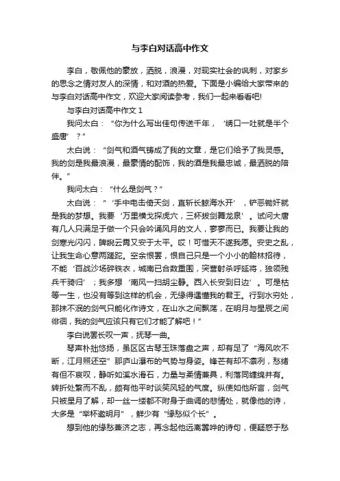 与李白对话高中作文
