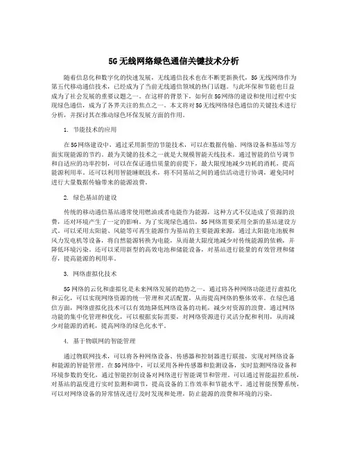 5G无线网络绿色通信关键技术分析