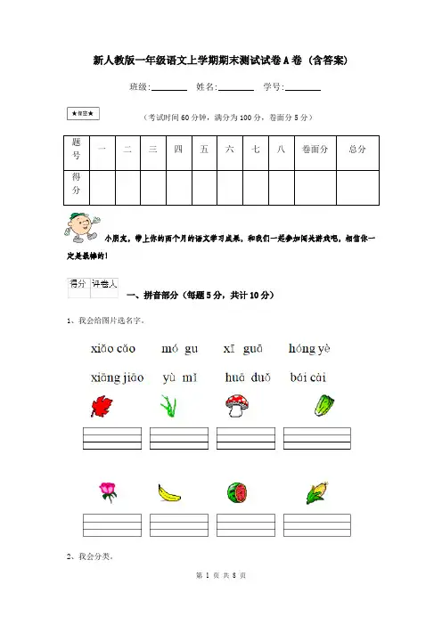 新人教版一年级语文上学期期末测试试卷A卷 (含答案)