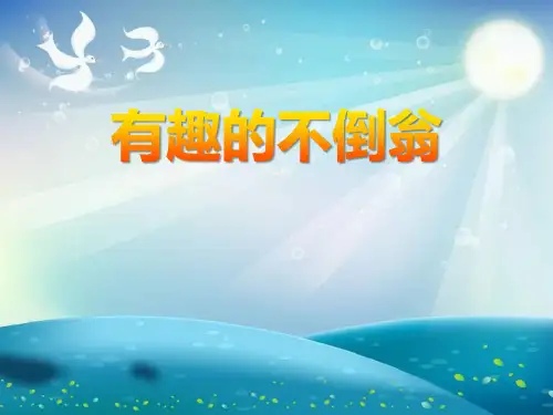 有趣的不倒翁-PPT全文课件