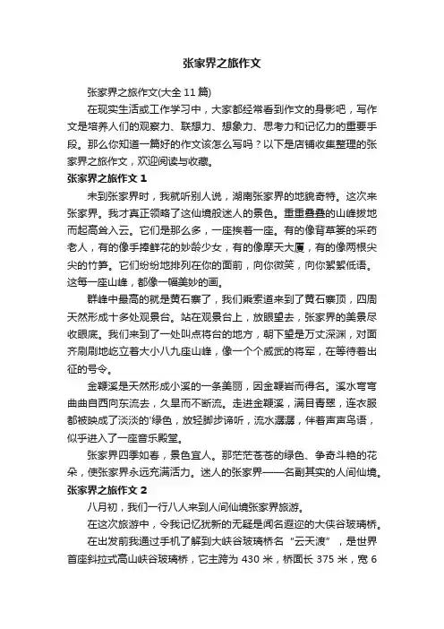 张家界之旅作文