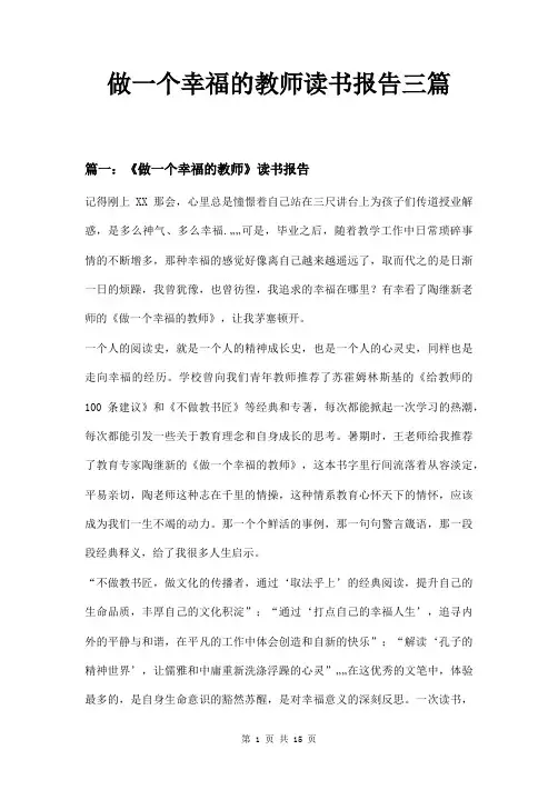 做一个幸福的教师读书报告三篇