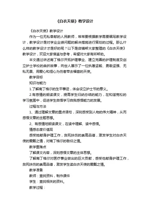 《白衣天使》教学设计
