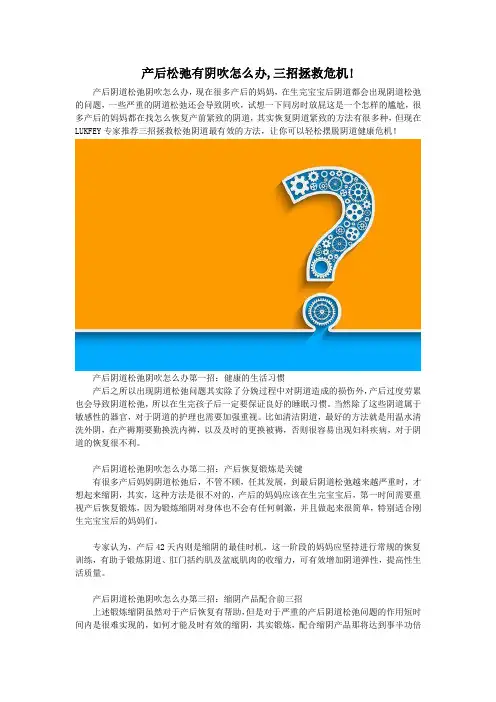 产后松弛有阴吹怎么办,三招拯救危机!