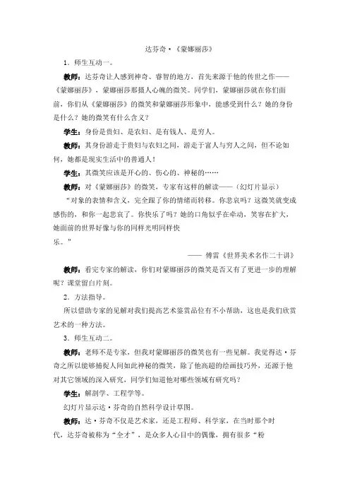 人教版高中历史选修六教案设计：4.2罗马文艺复兴时期的文化遗产 达芬奇《蒙娜丽莎》课堂实录