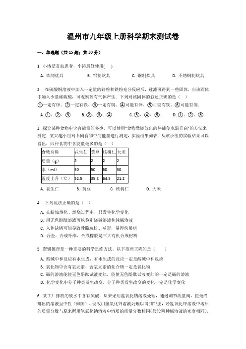 温州市九年级上册科学期末测试卷