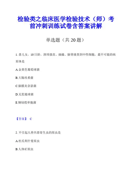 检验类之临床医学检验技术(师)考前冲刺训练试卷含答案讲解