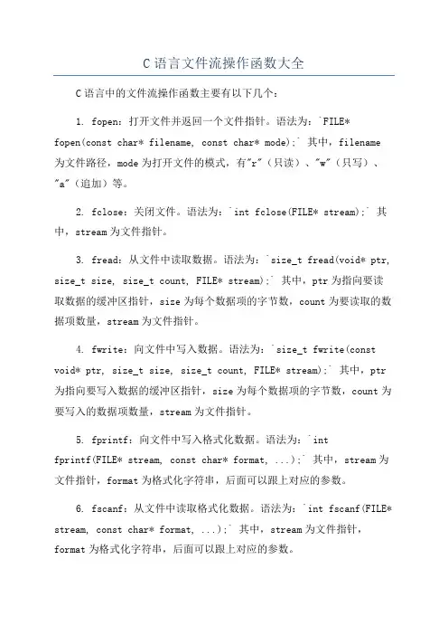C语言文件流操作函数大全