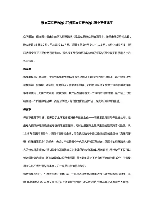雅克菱假牙清洁片和保丽净假牙清洁片哪个更值得买