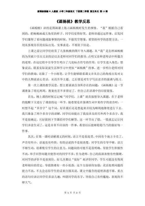 新课标部编RJ人教版 小学二年级语文 下册第二学期 第五单元  第13课(教学反思参考)画杨桃