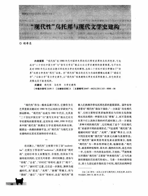 “现代性”乌托邦与现代文学史建构