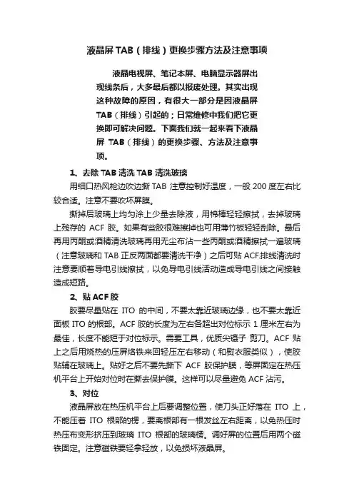 液晶屏TAB（排线）更换步骤方法及注意事项
