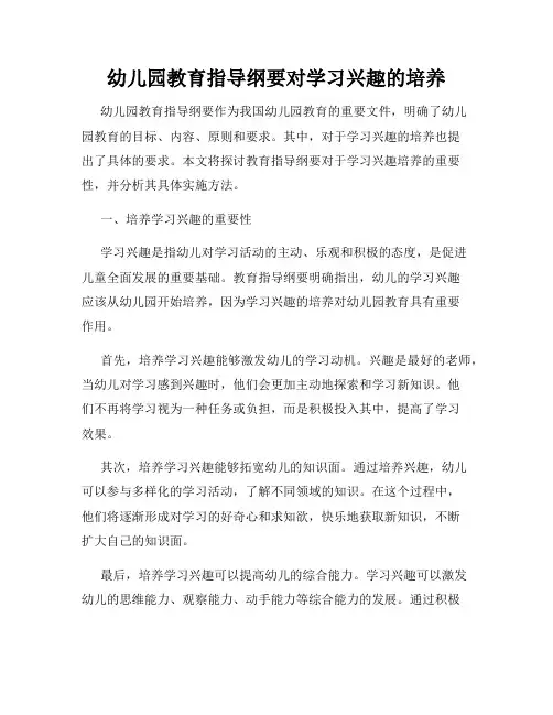 幼儿园教育指导纲要对学习兴趣的培养