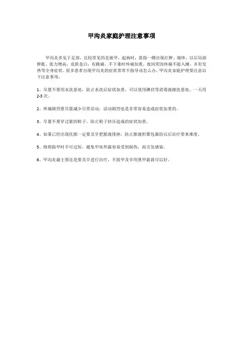 甲沟炎家庭护理注意事项
