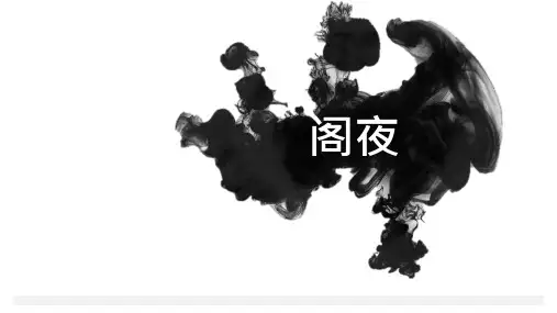 人教版语文高二选修《中国古代诗歌散文欣赏》课件：第三单元 阁夜(共20张PPT)