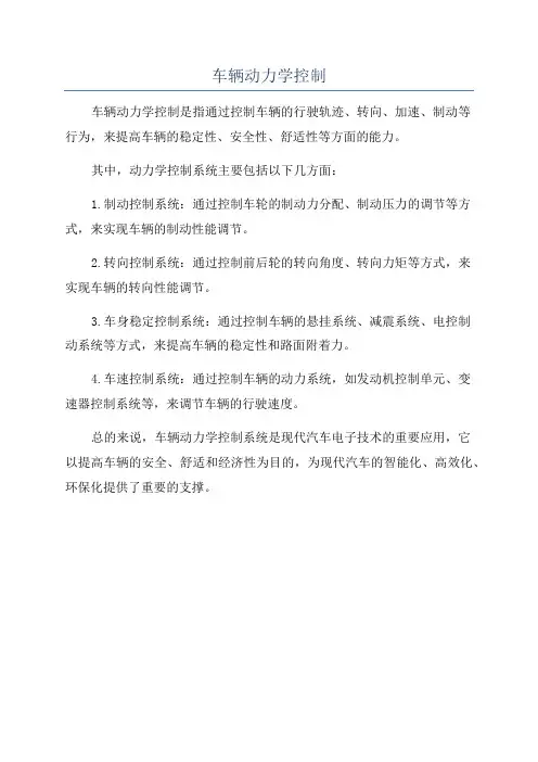 车辆动力学控制