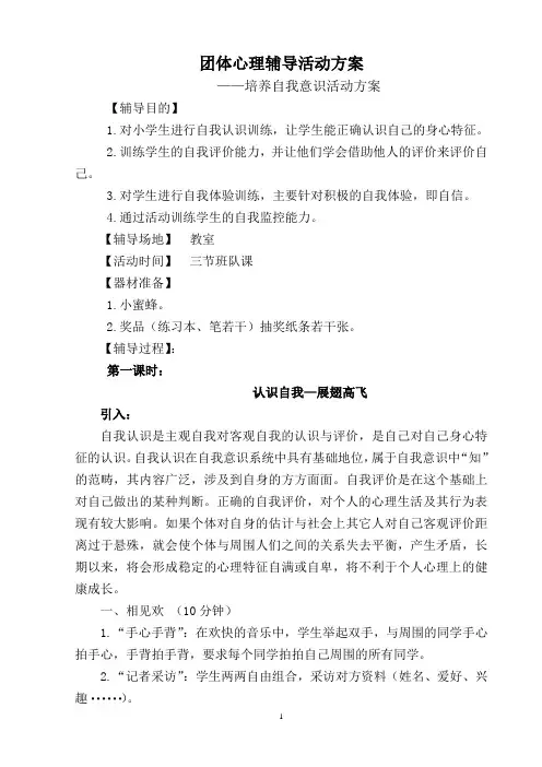 小学生团体心理辅导活动方案2015