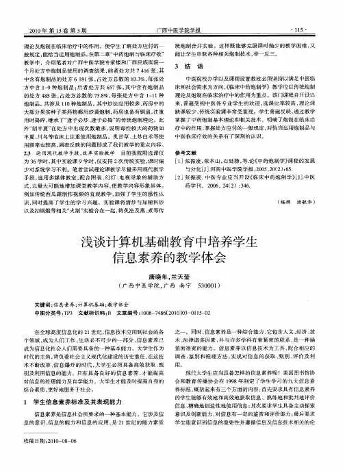 浅谈计算机基础教育中培养学生信息素养的教学体会