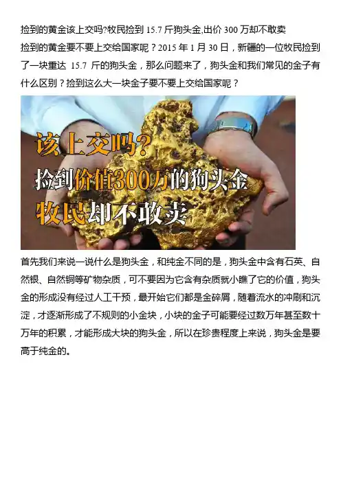 捡到的黄金该上交吗？牧民捡到15.7斤狗头金,出价300万却不敢卖