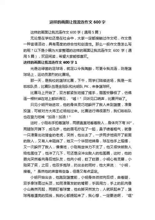这样的画面让我流连作文600字（通用5篇）