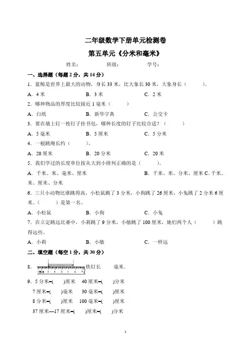 苏教版二年级下册数学第五单元《分米和毫米》检测卷(含答案解析)