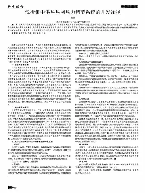 浅析集中供热热网热力调节系统的开发途径