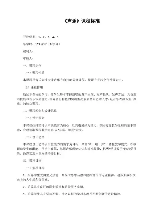 《声乐》课程标准