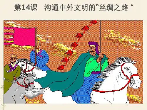 人教部编版历史七上第14课沟通中外文明的“丝绸之路”课件(共20张PPT)