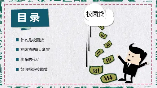 校园贷的危害如何拒绝校园贷内容PPT汇报