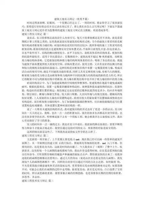 建筑工地实习周记(优秀7篇)