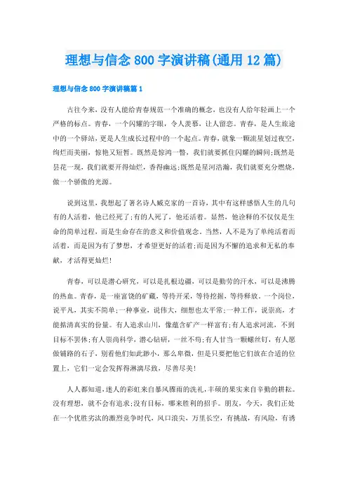 理想与信念800字演讲稿(通用12篇)